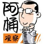 阿桶观察