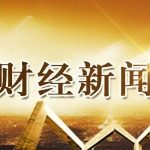 财经新闻