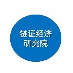 链证经济研究院