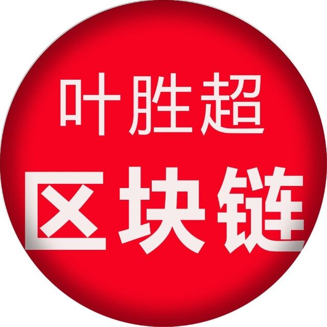 叶胜超区块链