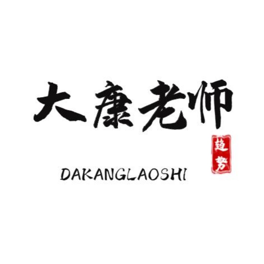 大康老师