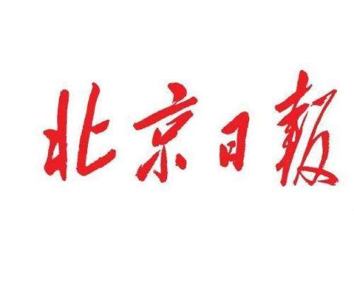 北京日报