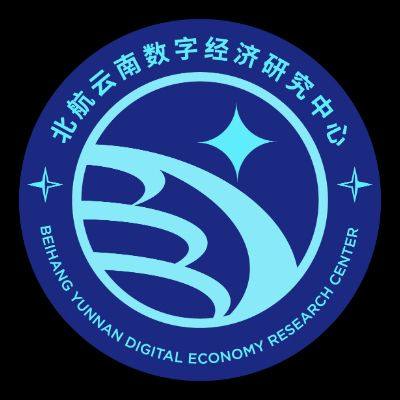 北航云南数字经济研究中心