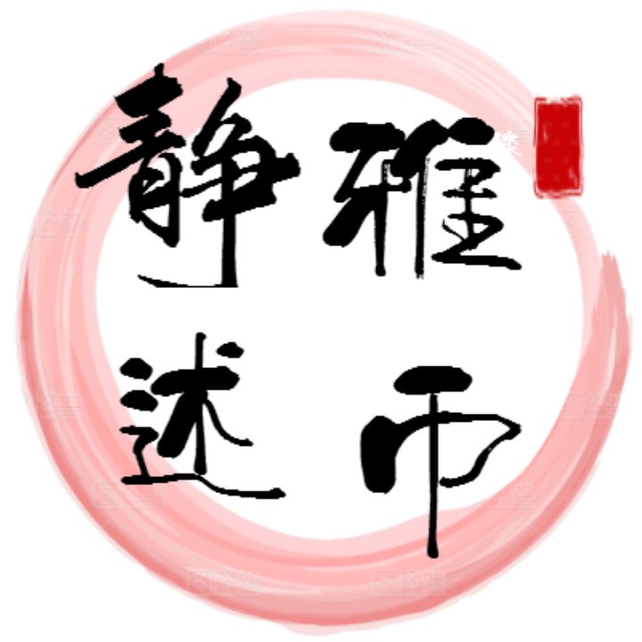 静雅述币