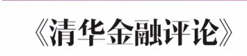 清华金融评论