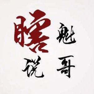 魁哥瞎说