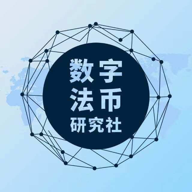 数字法币研究社
