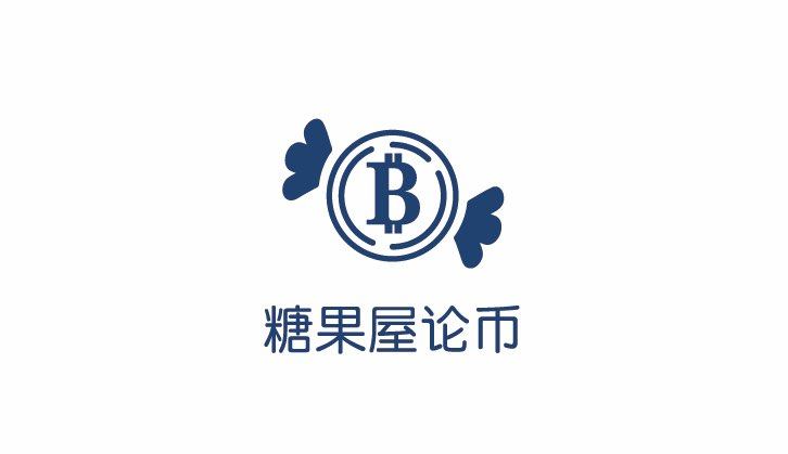 糖果屋论币