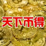 天下币得