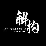 解构_链视Live