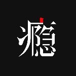 瘾