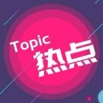 区块热点