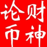 财神论币