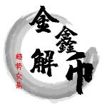 金鑫解币
