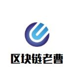 区块链老曹