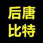 后唐比特