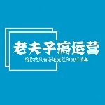 老夫子搞运营