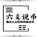 六爻说币