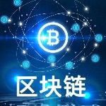 区块链技术开发者