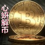 心妍解币