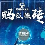 蚂蚁搬砖A凌云