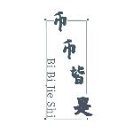 皆是谈币