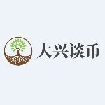 大兴谈币