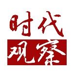 时代观察