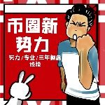 币圈新势力