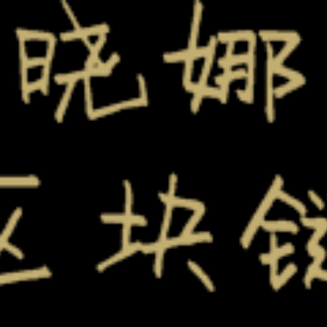 晓娜区块链