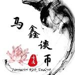 马鑫谈币