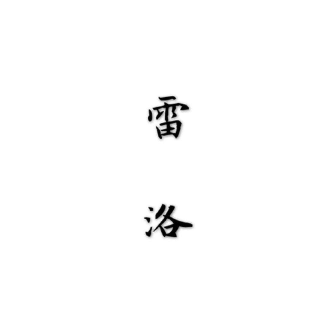 币圈雷洛
