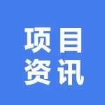项目资讯