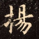 杨明科