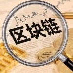 区块链探寻