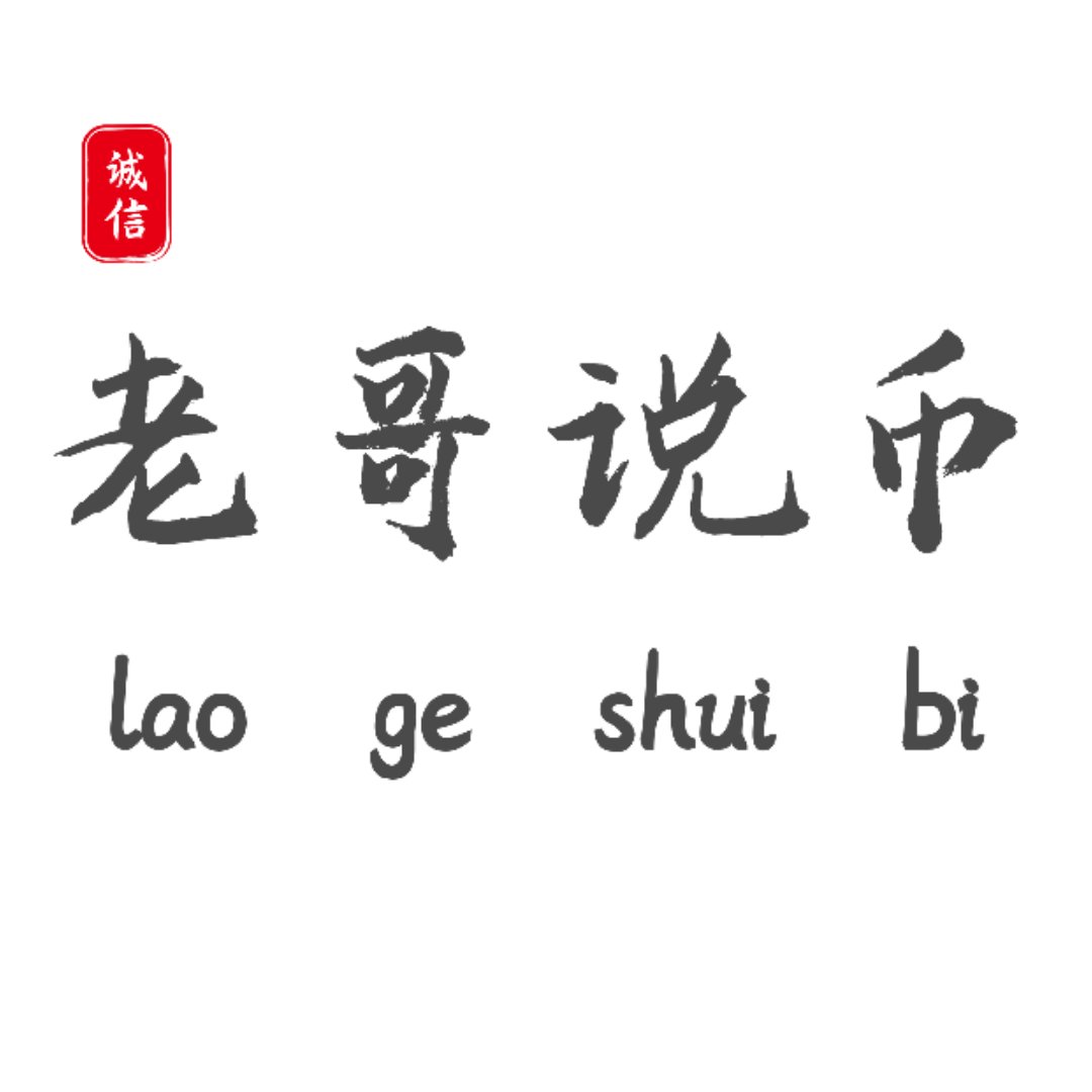 老哥论币