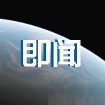 即闻