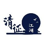 清征江湖