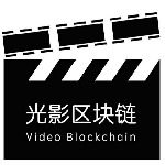 光影区块链