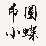 ofkings97币圈小蝶