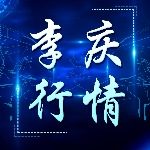 李庆行情
