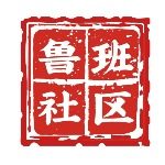 鲁班社区
