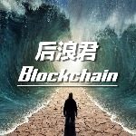 后浪君Blockchain