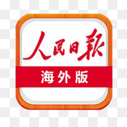 人民日报海外版