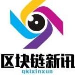 区块链新讯