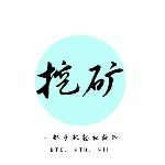 唯矿不挖