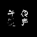午夜链声