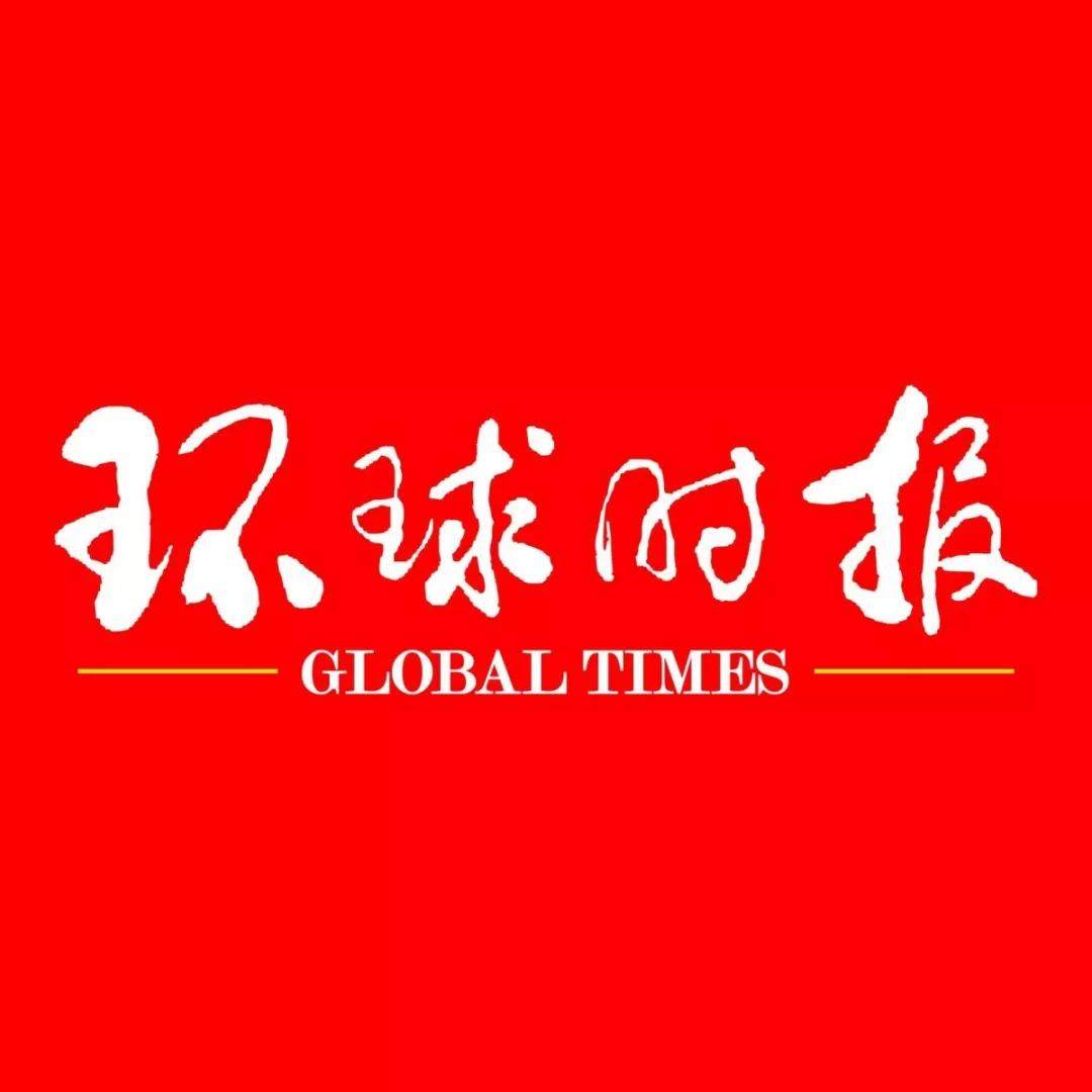 环球时报