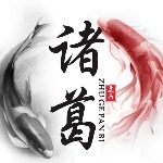 诸葛盘币