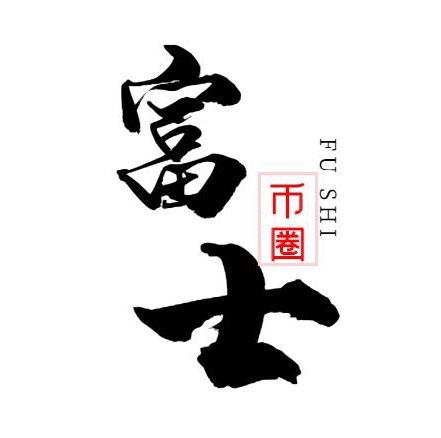 富士币圈